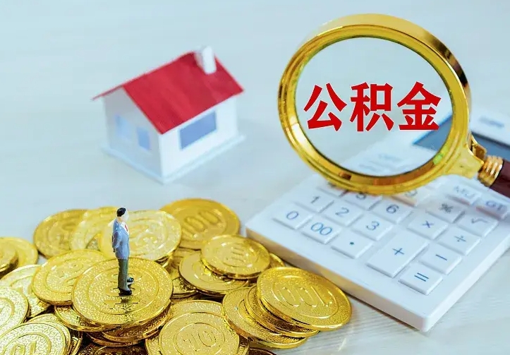 霸州二套房怎么取公积金里的钱（二套房取公积金的条件）